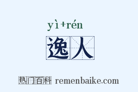逸人是什么意思的图片